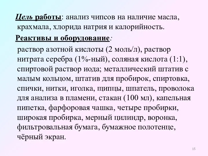 Цель работы: анализ чипсов на наличие масла, крахмала, хлорида натрия