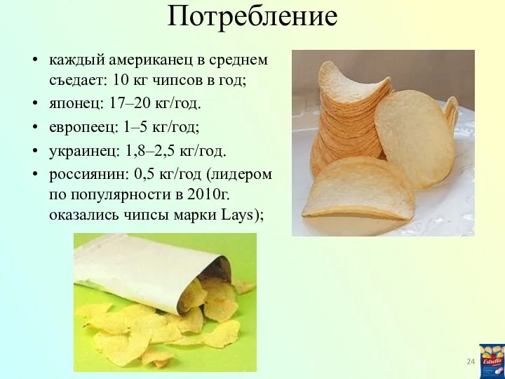 Потребление каждый американец в среднем съедает: 10 кг чипсов в