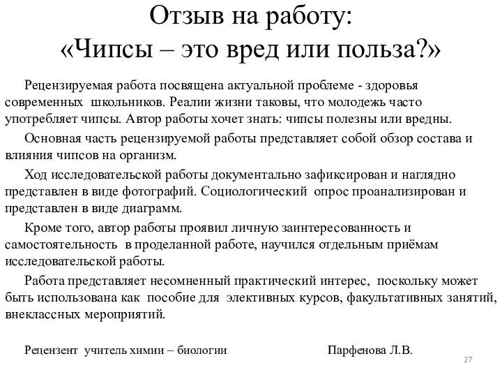 Отзыв на работу: «Чипсы – это вред или польза?» Рецензируемая