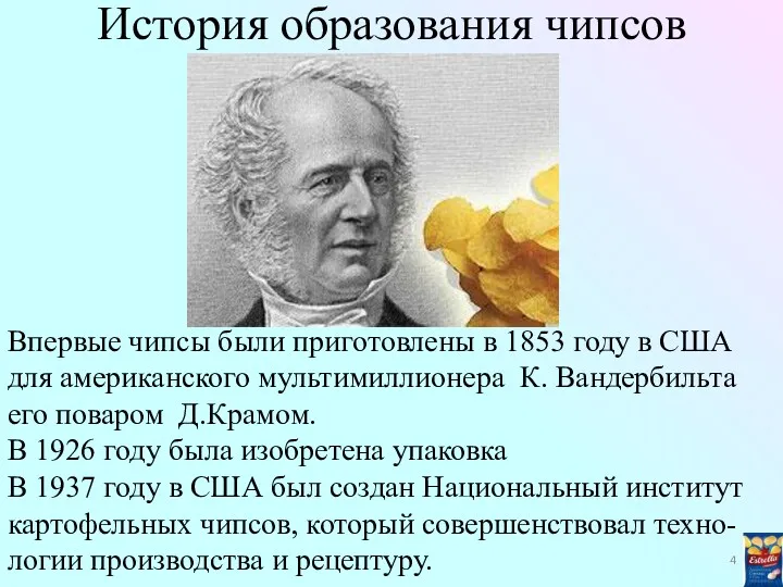 История образования чипсов Впервые чипсы были приготовлены в 1853 году