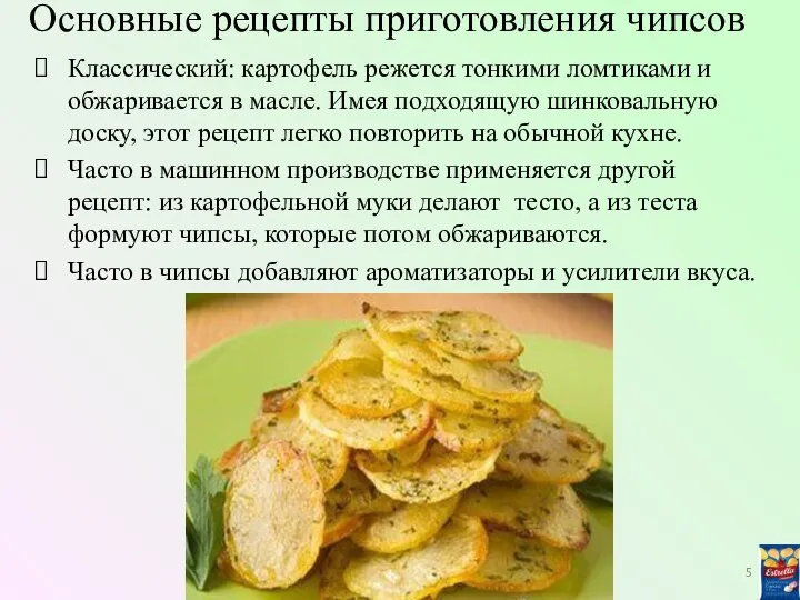Основные рецепты приготовления чипсов Классический: картофель режется тонкими ломтиками и