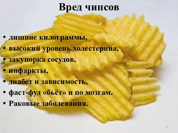 Вред чипсов лишние килограммы, высокий уровень холестерина, закупорка сосудов, инфаркты,