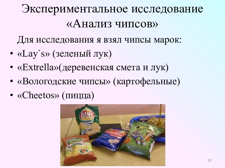 Экспериментальное исследование «Анализ чипсов» Для исследования я взял чипсы марок: