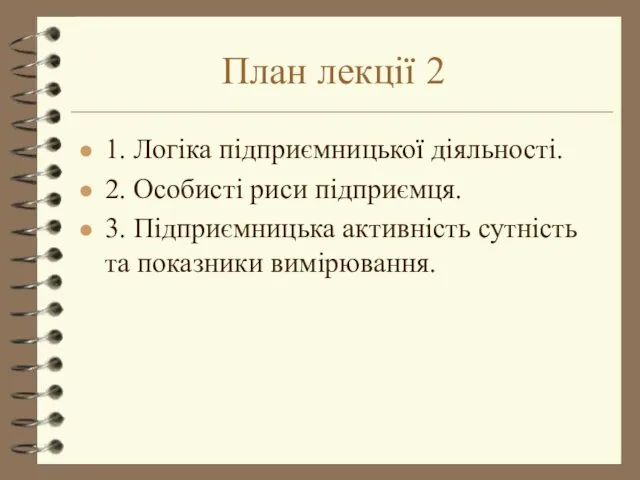 План лекції 2 1. Логіка підприємницької діяльності. 2. Особисті риси