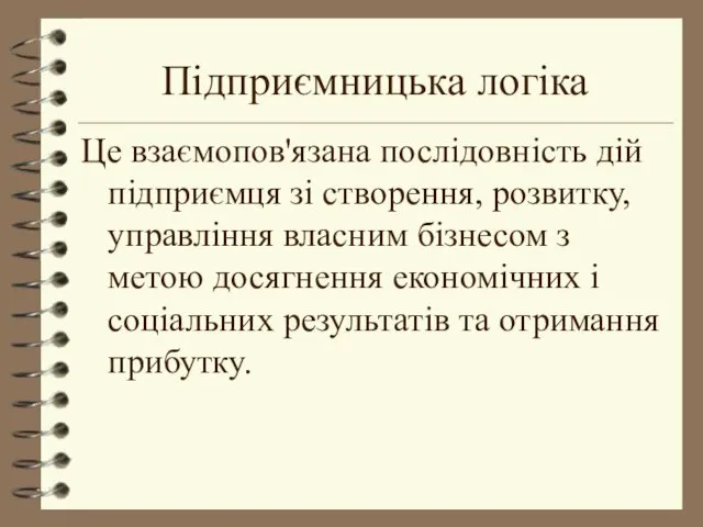 Підприємницька логіка Це взаємопов'язана послідовність дій підприємця зі створення, розвитку,