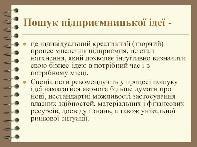 Пошук підприємницької ідеї - це індивідуальний креативний (творчий) процес мислення