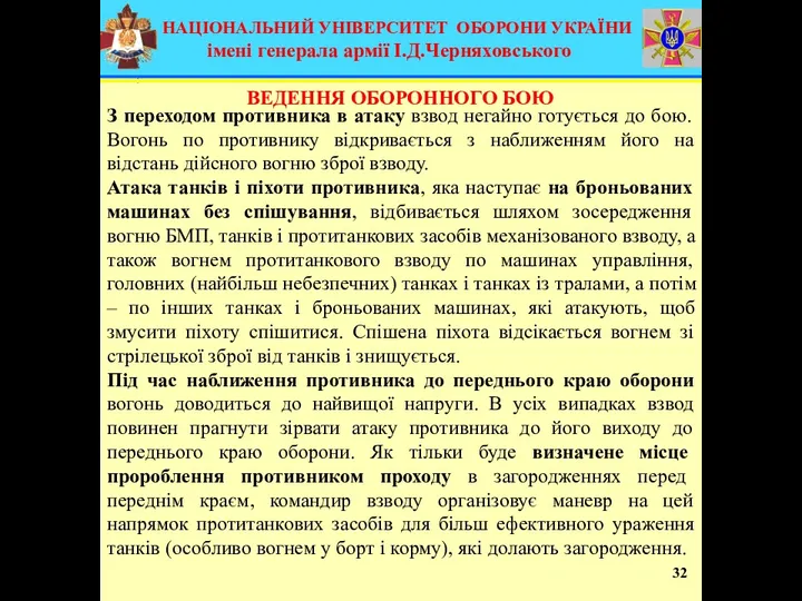 32 З переходом противника в атаку взвод негайно готується до