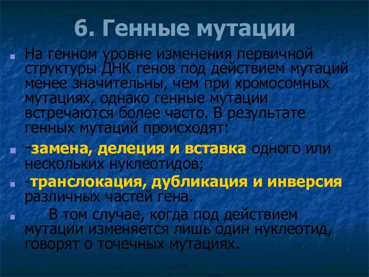 6. Генные мутации На генном уровне изменения первичной структуры ДНК