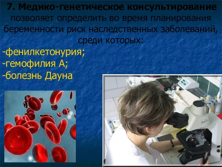 7. Медико-генетическое консультирование позволяет определить во время планирования беременности риск