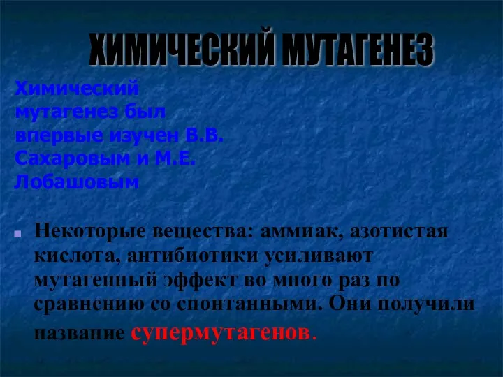 Некоторые вещества: аммиак, азотистая кислота, антибиотики усиливают мутагенный эффект во