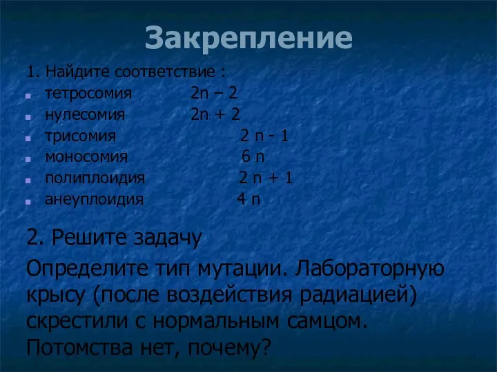 Закрепление 1. Найдите соответствие : тетросомия 2n – 2 нулесомия