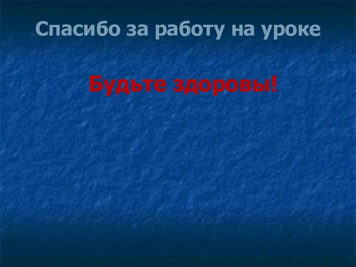 Спасибо за работу на уроке Будьте здоровы!