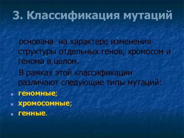 основана на характере изменения структуры отдельных генов, хромосом и генома