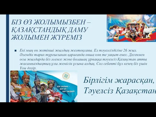 БІЗ ӨЗ ЖОЛЫМЫЗБЕН – ҚАЗАҚСТАНДЫҚ ДАМУ ЖОЛЫМЕН ЖҮРЕМІЗ Екі мың