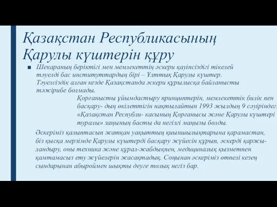 Қазақстан Республикасының Қарулы күштерін құру Шекараның беріктігі мен мемлекеттің әскери