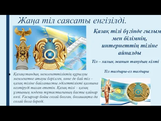 Жаңа тіл саясаты енгізілді. Қазақстандық мемлекеттіліктің құрылуы мемлекетке атауы берілген,