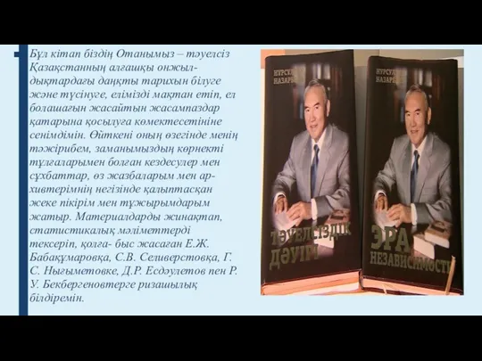 Бұл кітап біздің Отанымыз – тәуелсіз Қазақстанның алғашқы онжыл- дықтардағы