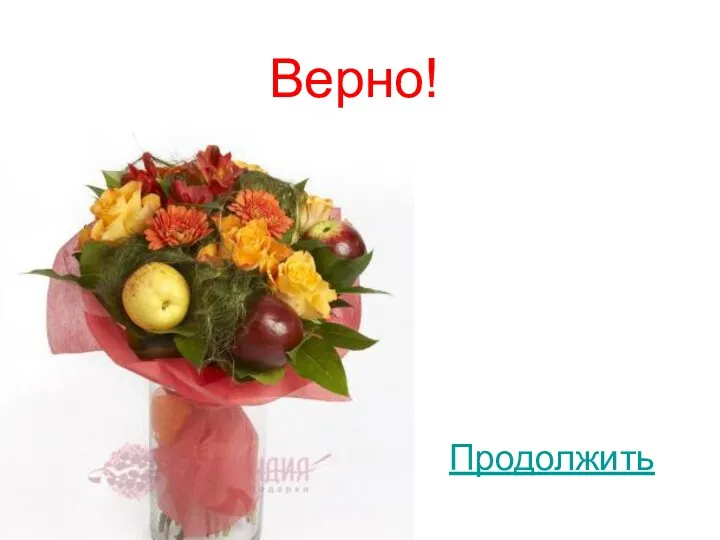 Верно! Продолжить