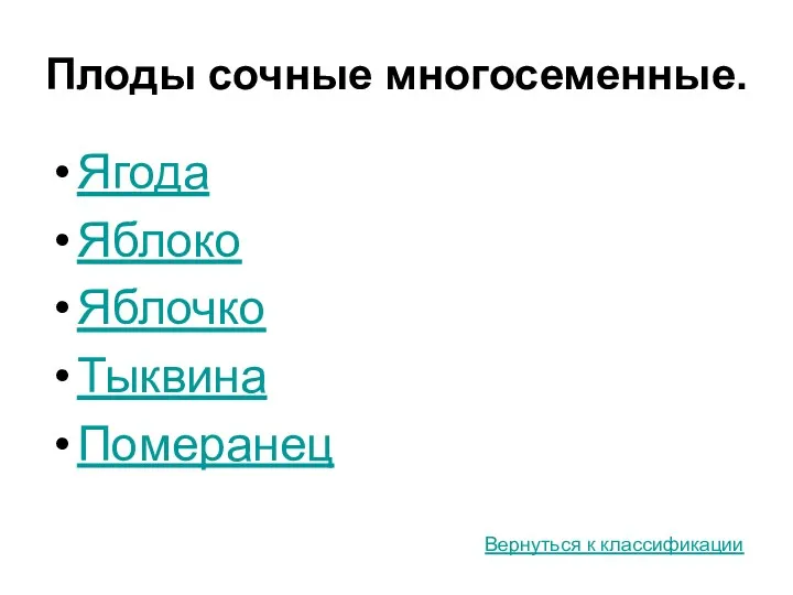 Плоды сочные многосеменные. Ягода Яблоко Яблочко Тыквина Померанец Вернуться к классификации