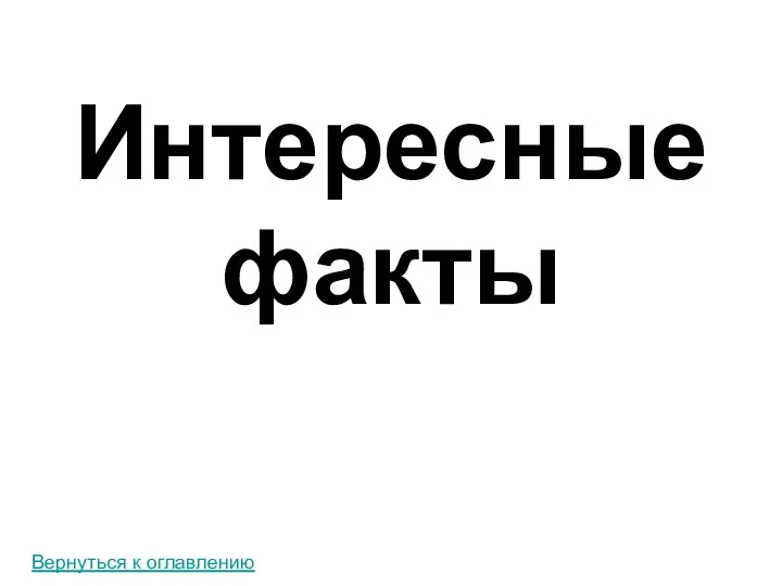 Интересные факты Вернуться к оглавлению