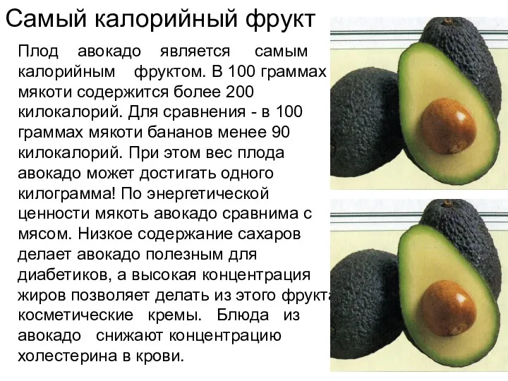 Самый калорийный фрукт Плод авокадо является самым калорийным фруктом. В 100 граммах мякоти