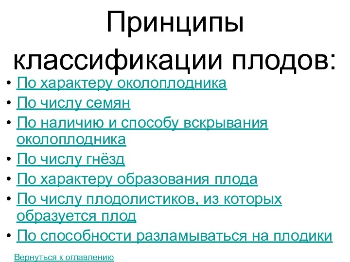 Принципы классификации плодов: По характеру околоплодника По числу семян По