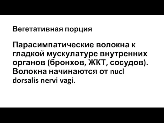 Вегетативная порция Парасимпатические волокна к гладкой мускулатуре внутренних органов (бронхов,