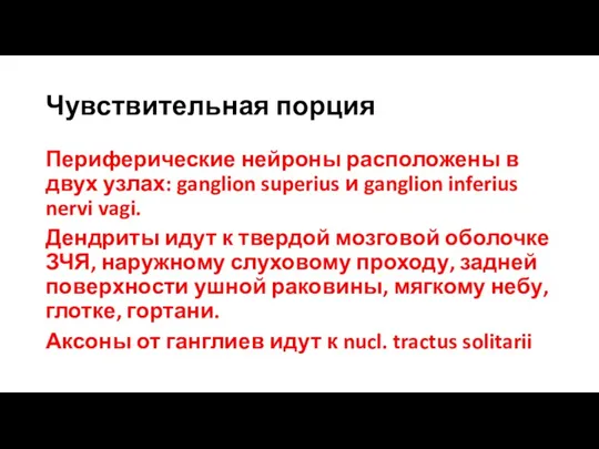 Чувствительная порция Периферические нейроны расположены в двух узлах: ganglion superius