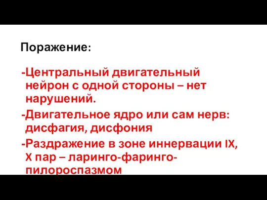 Поражение: Центральный двигательный нейрон с одной стороны – нет нарушений.