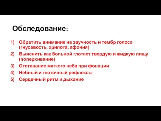 Обследование: Обратить внимание на звучность и тембр голоса (гнусавость, хрипота,