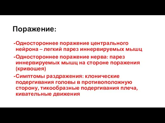 Поражение: Одностороннее поражение центрального нейрона – легкий парез иннервируемых мышц