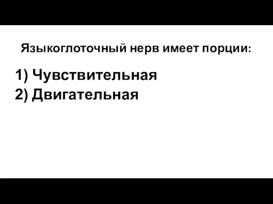 Языкоглоточный нерв имеет порции: Чувствительная Двигательная