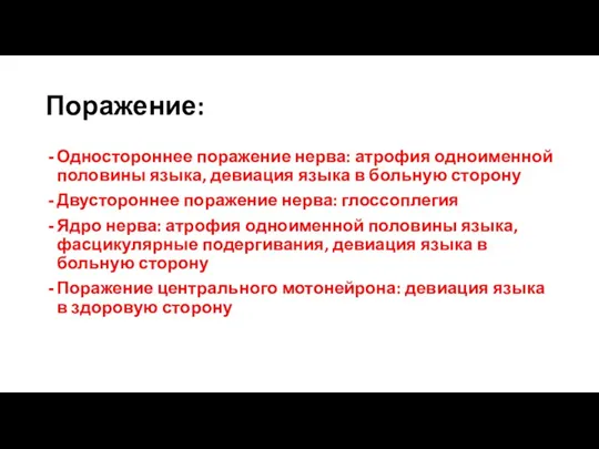 Поражение: Одностороннее поражение нерва: атрофия одноименной половины языка, девиация языка