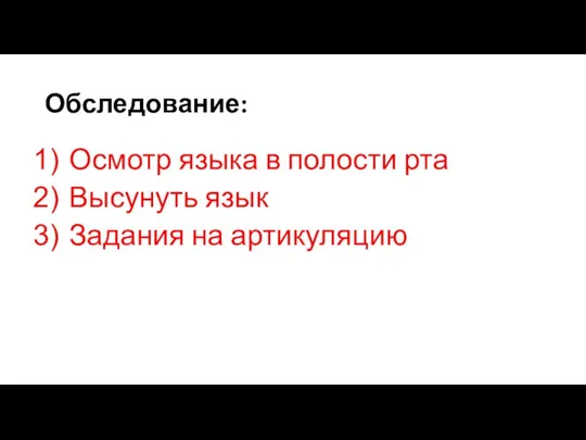 Обследование: Осмотр языка в полости рта Высунуть язык Задания на артикуляцию