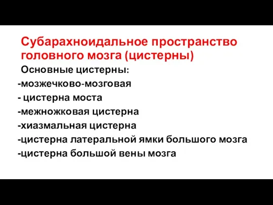 Субарахноидальное пространство головного мозга (цистерны) Основные цистерны: мозжечково-мозговая цистерна моста