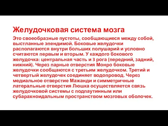 Желудочковая система мозга Это своеобразные пустоты, сообщающиеся между собой, выстланные