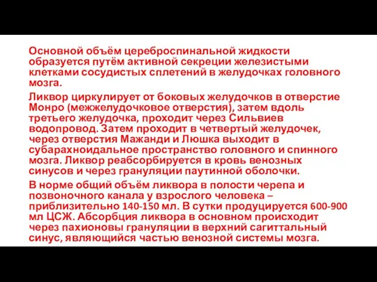 Основной объём цереброспинальной жидкости образуется путём активной секреции железистыми клетками