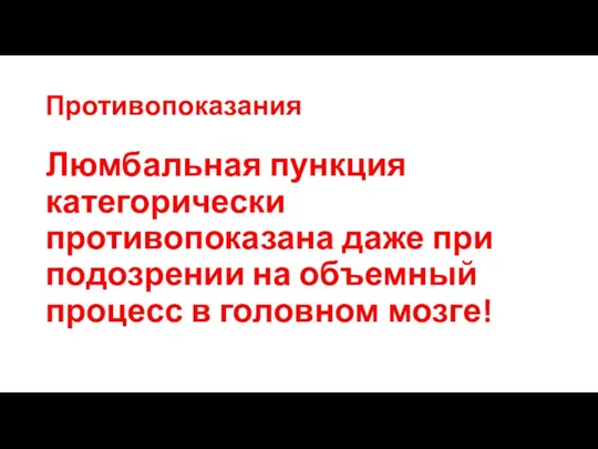 Противопоказания Люмбальная пункция категорически противопоказана даже при подозрении на объемный процесс в головном мозге!