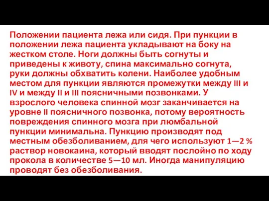 Положении пациента лежа или сидя. При пункции в положении лежа