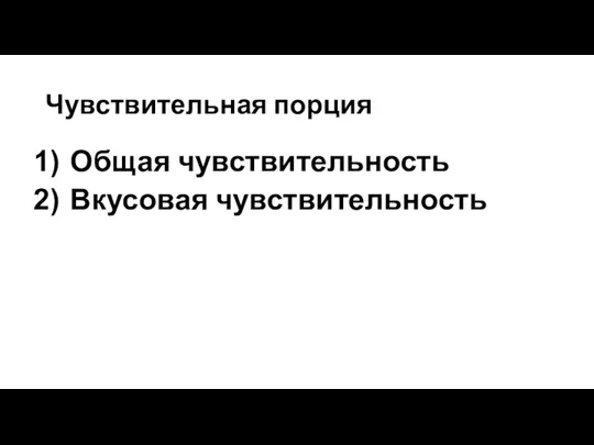 Чувствительная порция Общая чувствительность Вкусовая чувствительность