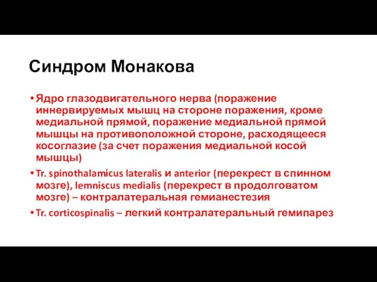 Синдром Монакова Ядро глазодвигательного нерва (поражение иннервируемых мышц на стороне