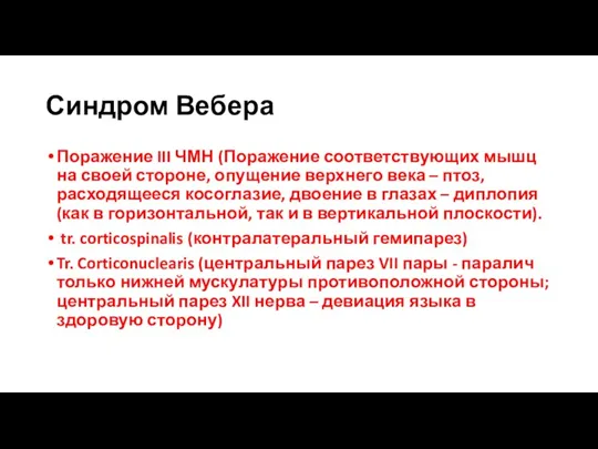 Синдром Вебера Поражение III ЧМН (Поражение соответствующих мышц на своей