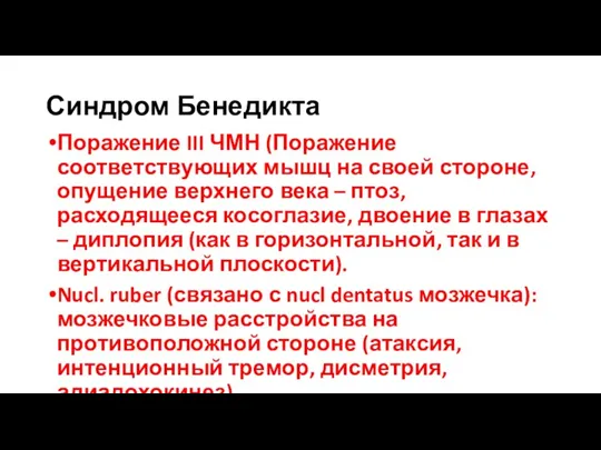 Синдром Бенедикта Поражение III ЧМН (Поражение соответствующих мышц на своей