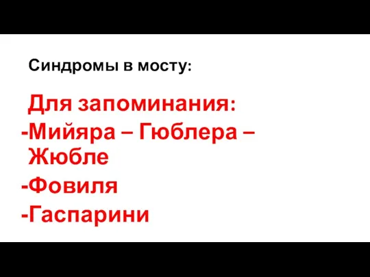 Синдромы в мосту: Для запоминания: Мийяра – Гюблера – Жюбле Фовиля Гаспарини