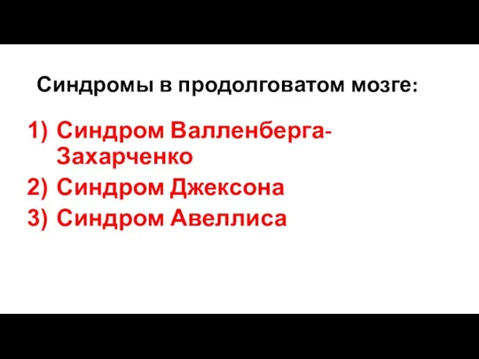 Синдромы в продолговатом мозге: Синдром Валленберга-Захарченко Синдром Джексона Синдром Авеллиса