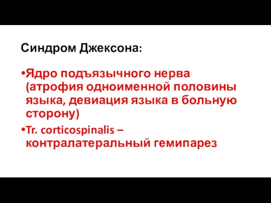 Синдром Джексона: Ядро подъязычного нерва (атрофия одноименной половины языка, девиация