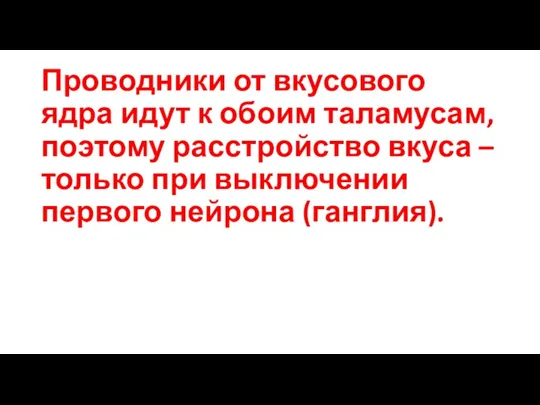 Проводники от вкусового ядра идут к обоим таламусам, поэтому расстройство