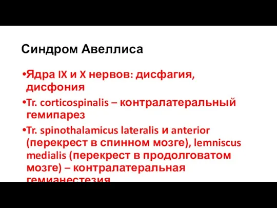 Синдром Авеллиса Ядра IX и X нервов: дисфагия, дисфония Tr.