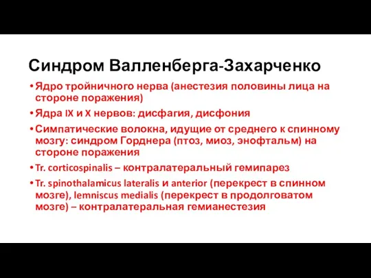 Синдром Валленберга-Захарченко Ядро тройничного нерва (анестезия половины лица на стороне