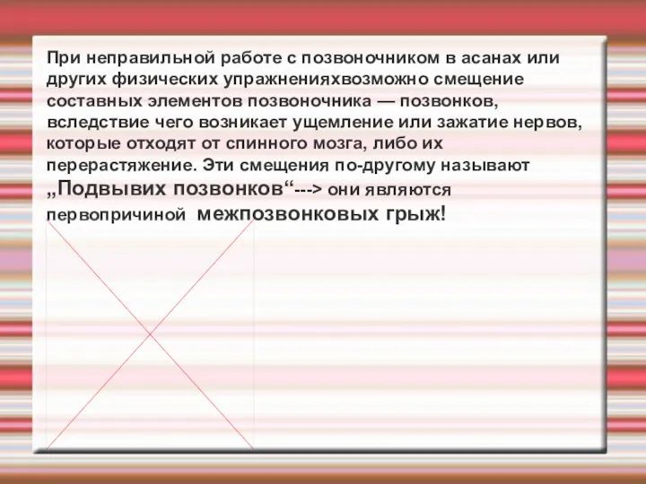 При неправильной работе с позвоночником в асанах или других физических